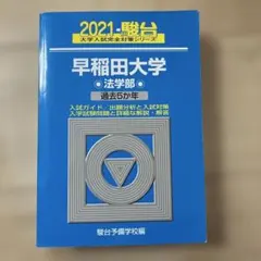 早稲田大学 法学部 過去5カ年_