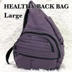 未使用級✨　HEALTHY BACK BAG Large Lサイズ パープルのサムネイル