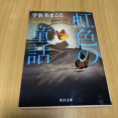 虹色の童話 宇佐美まこと 角川文庫のサムネイル