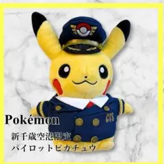 【新品未使用タグ付き】✴︎新千歳空港限定✴︎ピカチュウ パイロッ新千歳空港 ver. Amazon.co.jp: ぬいぐるみ パイロットピカチュウ ポケモン