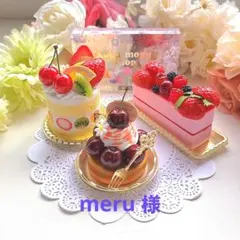 meru 様☆ダークチェリーのタルト 他2点☆フェイクスイーツ 食品サンプル