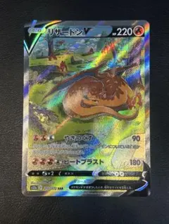 リザードンV SAR S12a VSTARユニバース 211/172