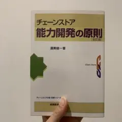 チェーンストア能力開発の原則