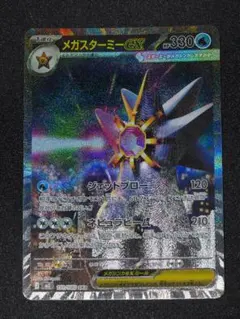 PSA10 メガスターミーex SAR 111/080 Mega Starmie - メルカリ