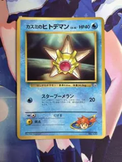 カスミのヒトデマン ポケモンジム第1弾 ハナダシティジム カスミ 旧裏