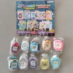 大たまごっち展 ミニチュアチャームコレクション 10種コンプリート