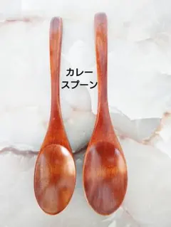木製 20cmカレースプーン スリ漆2本