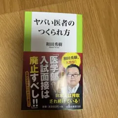 ヤバい医者のつくられ方