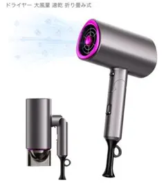 折り畳み式ヘアドライヤー 大風量 速乾 エレコム