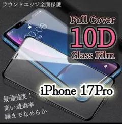 【iPhone17Pro】10D全画面強化ガラスフィルム 高透過 納得の強度
