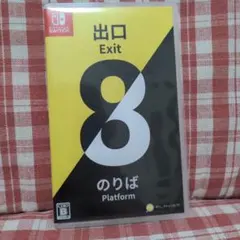 ★Switch 8番出口・のりばセット