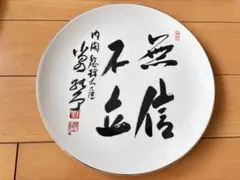 内閣総理大臣 高市早苗 崇高渾確 記念皿 - メルカリ