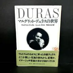 2026年最新】マルグリット・デュラスの人気アイテム - メルカリ