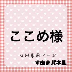 ここめ様（GWゲリラ祭）