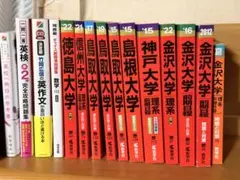 大学入試 過去問 赤本 参考書