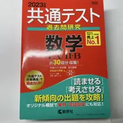 赤本共通テスト 2023過去問研究 数学 I・A/II・B