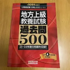 地方上級教養試験過去問500 2024年度版
