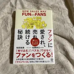 ファンに愛され、売れ続ける秘訣