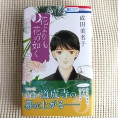 花よりも花の如く 23