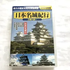 日本名城紀行 古城の誘い DVD7枚組
