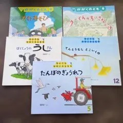 かがくのとも 5冊セット