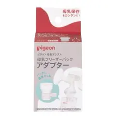 【新品未開封】 母乳フリーザーパック アダプター さく乳器