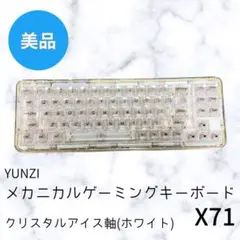 YUNZI メカニカルゲーミングキーボード X71 クリスタルアイス軸