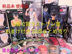 一番くじ 幽遊白書 暗黒武術会 A賞 C賞 ラストワン賞 おまけ付き23点