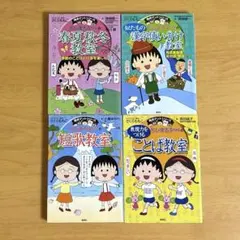 ちびまる子ちゃん 満点ゲットシリーズ4冊セット - メルカリ