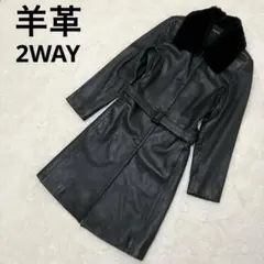 【極美品】2way 羊革 ラムレザー Aライン ボアロングコート ブラック M