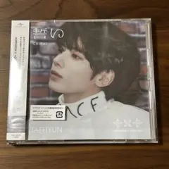 TXT 誓い (CHIKAI) CD テヒョンバージョン