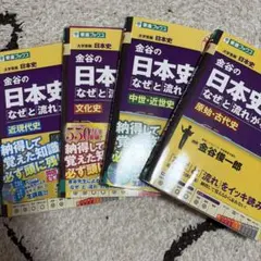 金谷の日本史 なぜと流れがわかる本 4冊セットのサムネイル