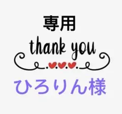 ひろりん様専用