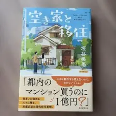 空き家と移住 垣谷美雨