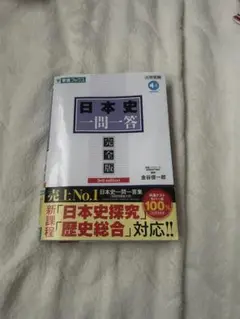 日本史一問一答 完全版 第3版