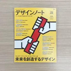 デザインノート No.23 未来を創造するデザイン