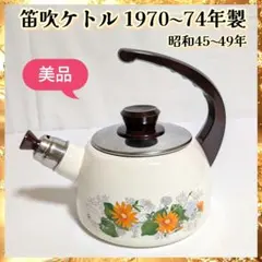 未使用】ホーローケトル 花柄 やかん 昭和レトロ レトロポップ - メルカリ