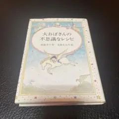 大おばさんの不思議なレシピ