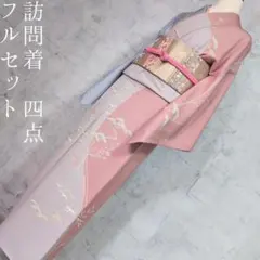 訪問着　フルセット　着物　正絹　ピンク水色　松竹梅　寿　金彩加工　優美　F6