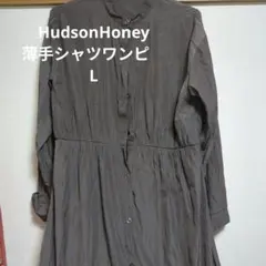 HudsonHoney シャツワンピース L ブラウン