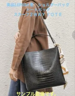 美品LEPSIM スカーフＴＯＴＥ ２ＷＡＹショルダートートバッグA4サイズ可