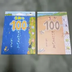 人気絵本『うみの100かいだてのいえ』『ちか100かいだてのいえ』2冊セット