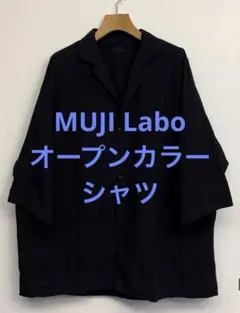 美品 MUJI Labo ムジラボ オープンカラーシャツ ブラック L-XLのサムネイル
