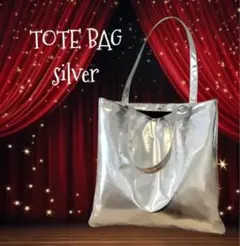 トートバッグ　シルバー　パーティ　大きめ　オシャレ　肩掛け　ゴージャス