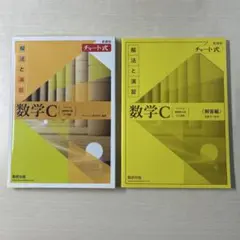 チャート式 解法と演習 数学C