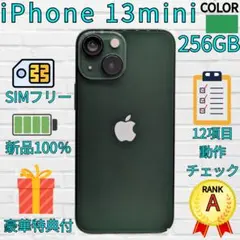 【美品】iPhone 13mini 256GB　グリーン