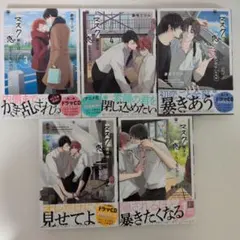 参号ミツル マスク男子は恋したくないのに 1〜５巻 漫画2口発送①