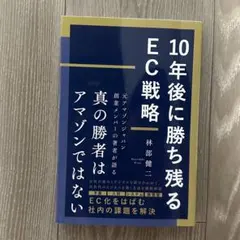 10年後に勝ち残るEC戦略
