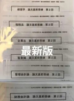 最新版】CPA会計学院 2026年目標 論文直前答練第2回セット - メルカリ
