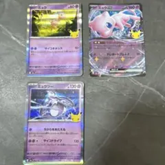 ポケモンカード ミュウ ミュウex ミュウツー 3枚セット 30周年